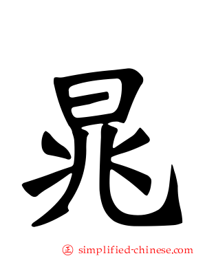 晁