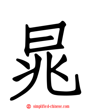 晁