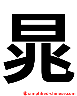 晁