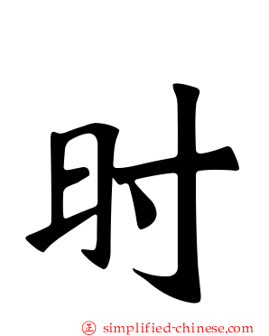时