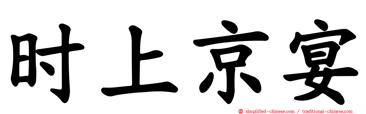 时上京宴