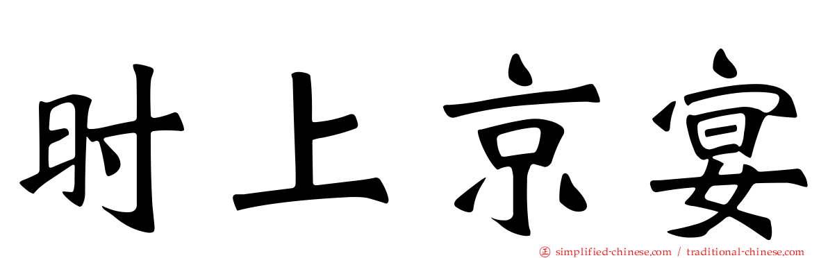 时上京宴