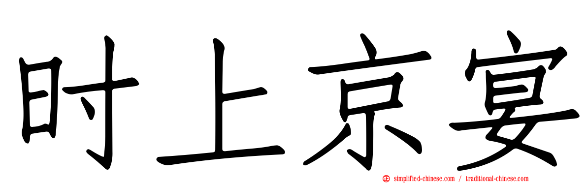 时上京宴