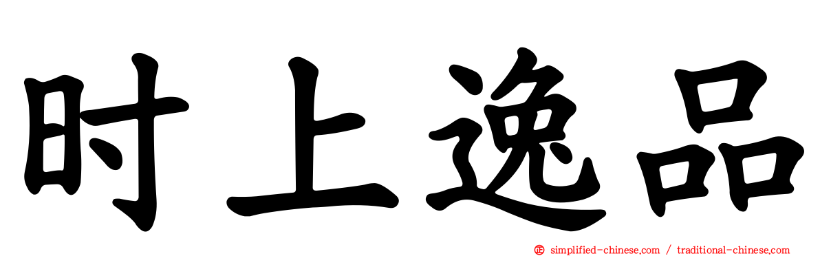 时上逸品