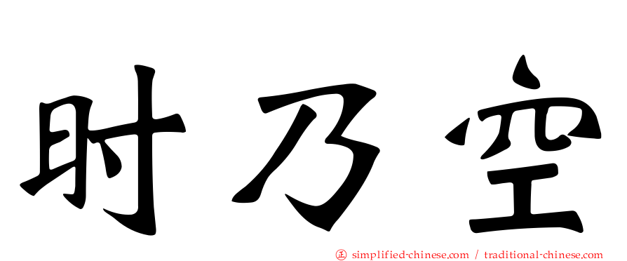 时乃空