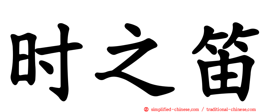 时之笛