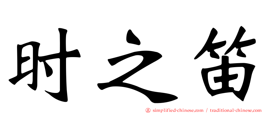 时之笛