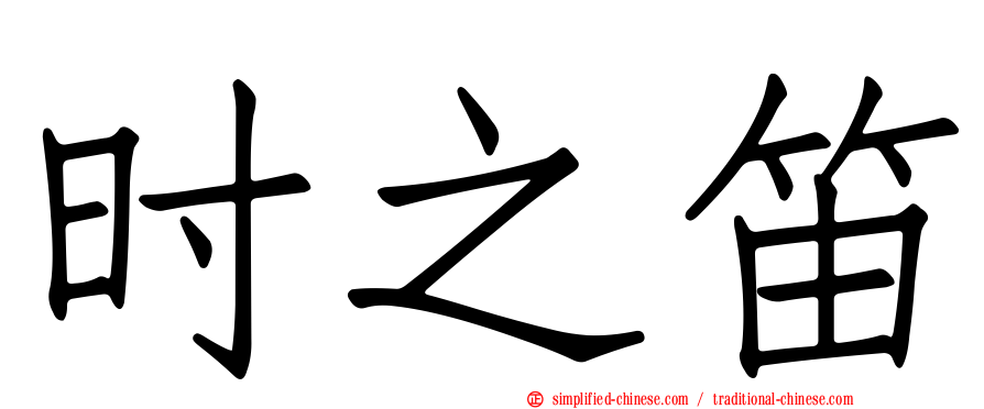 时之笛