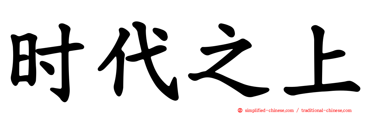 时代之上