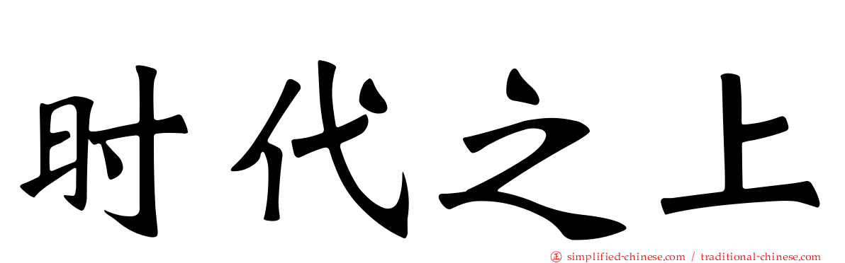 时代之上