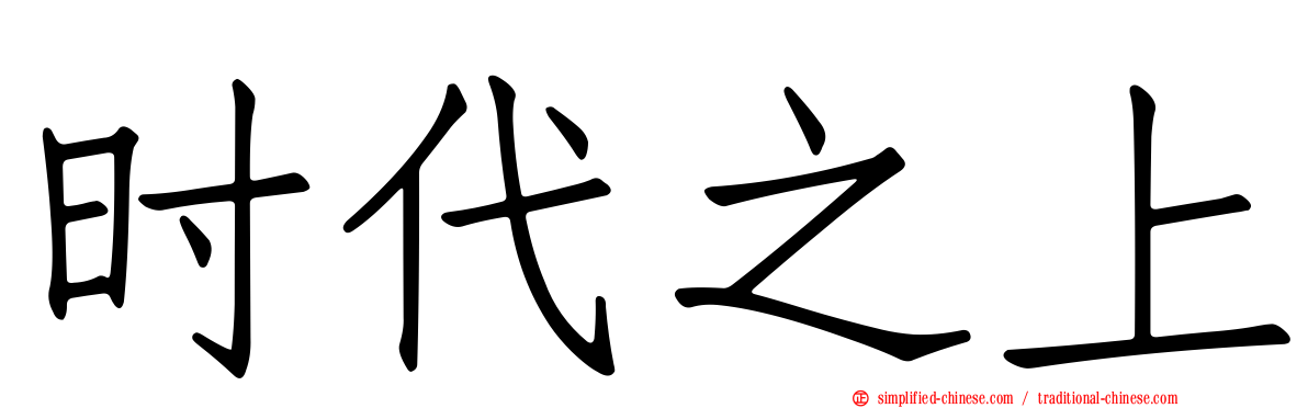 时代之上