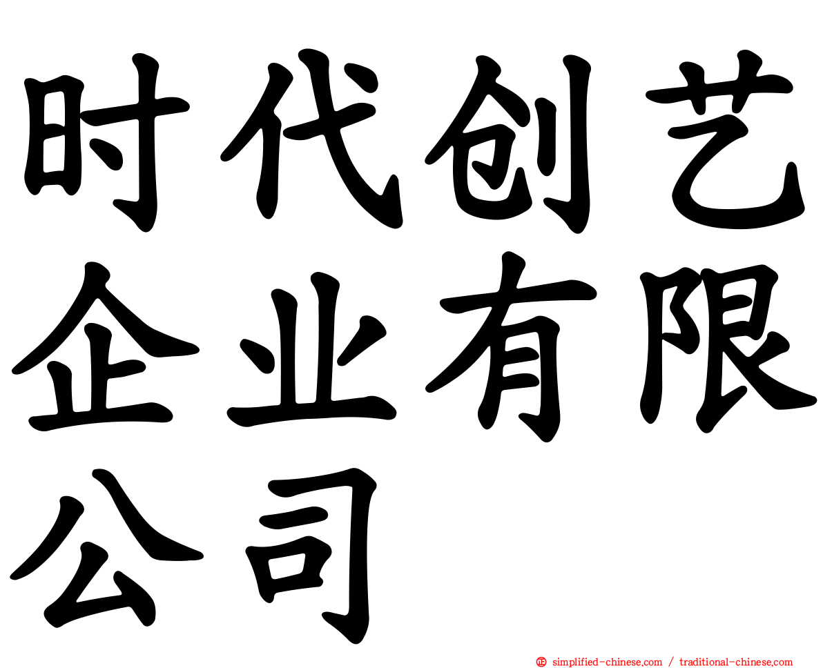 时代创艺企业有限公司
