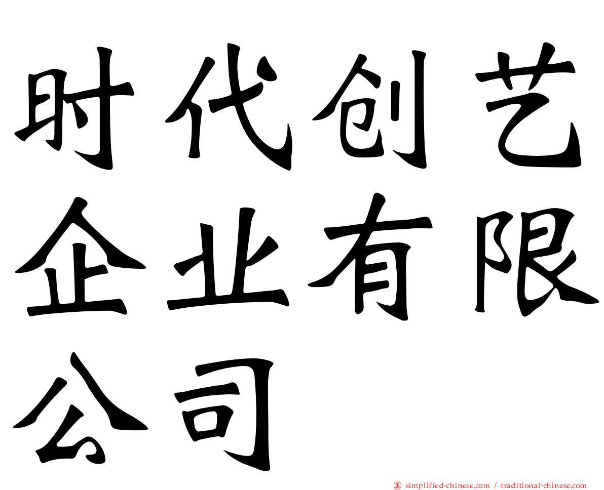 时代创艺企业有限公司
