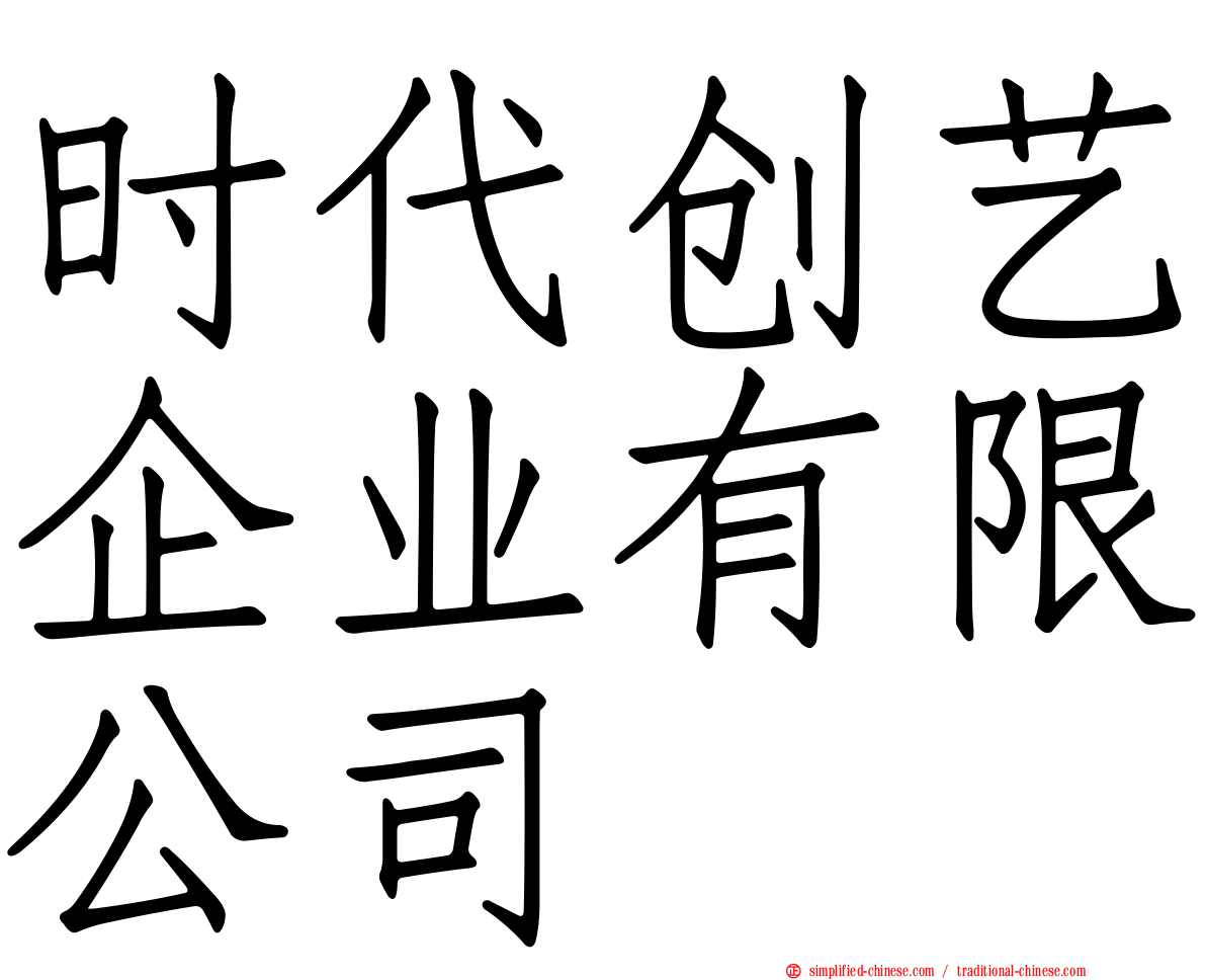 时代创艺企业有限公司