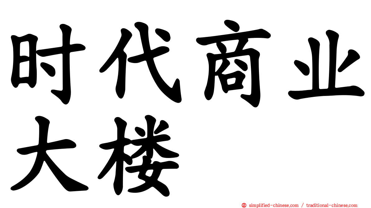 时代商业大楼