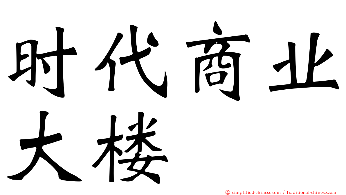 时代商业大楼