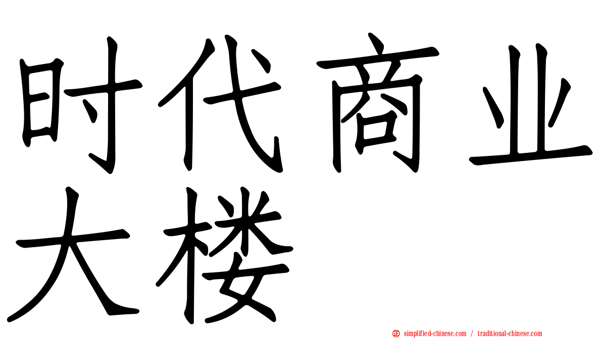 时代商业大楼