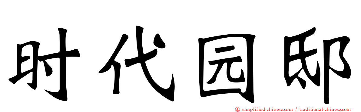 时代园邸