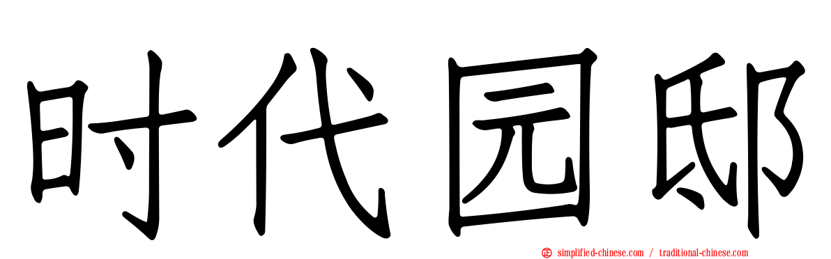 时代园邸