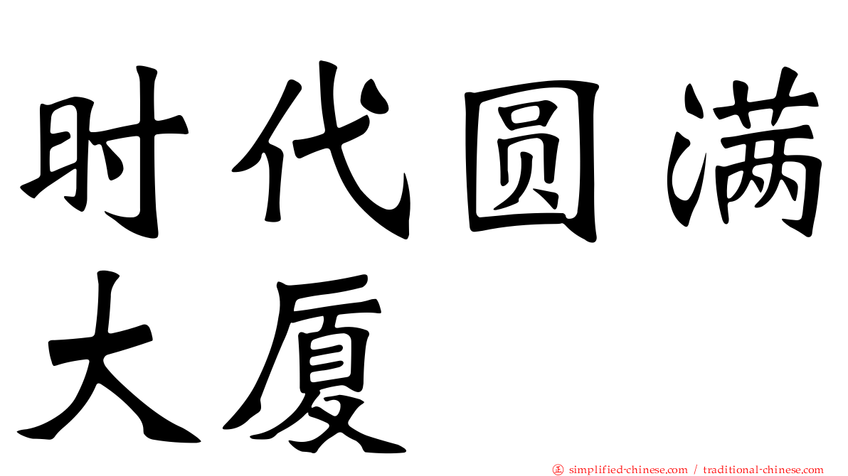 时代圆满大厦