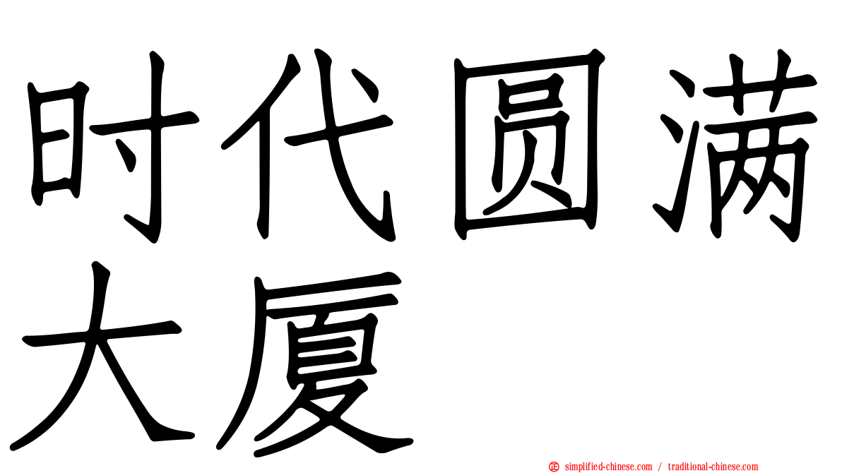时代圆满大厦