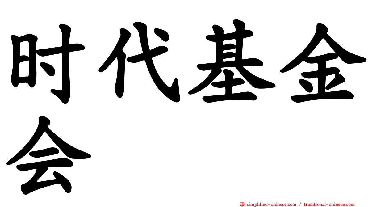 时代基金会