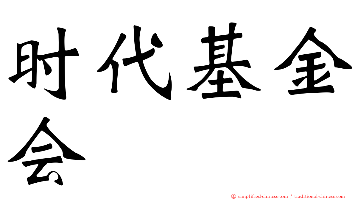 时代基金会