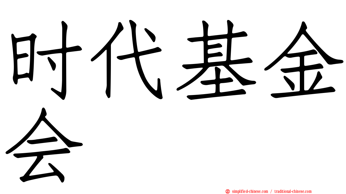 时代基金会