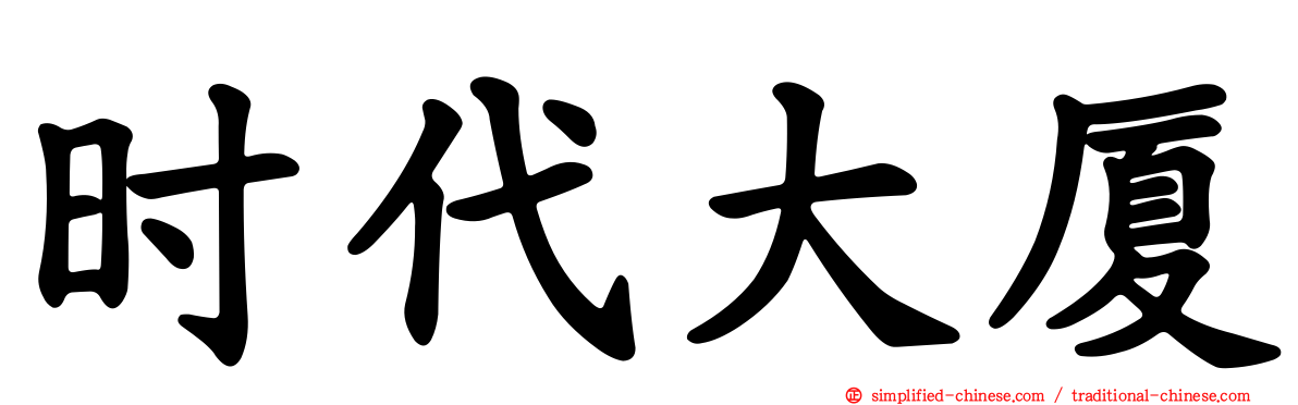 时代大厦