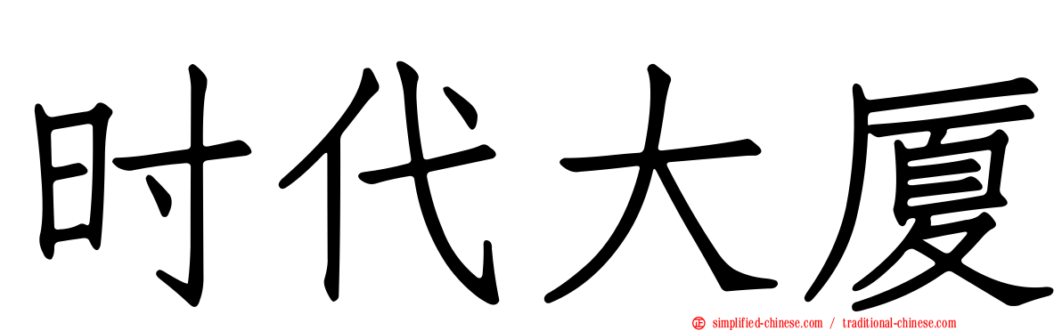 时代大厦