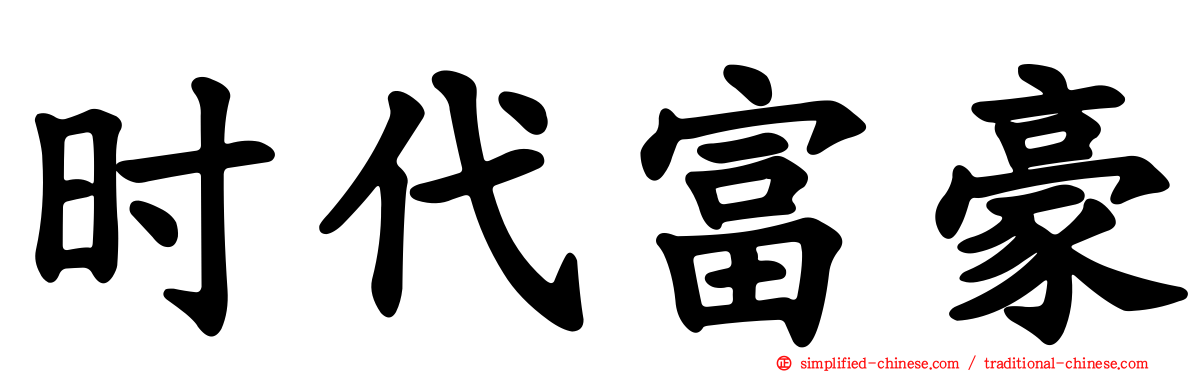 时代富豪