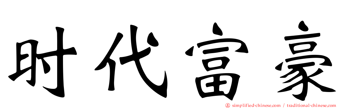 时代富豪