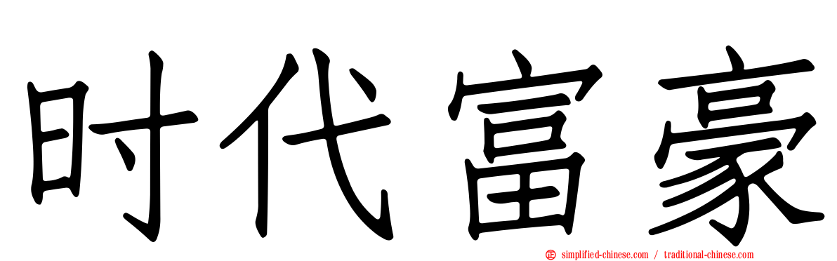 时代富豪
