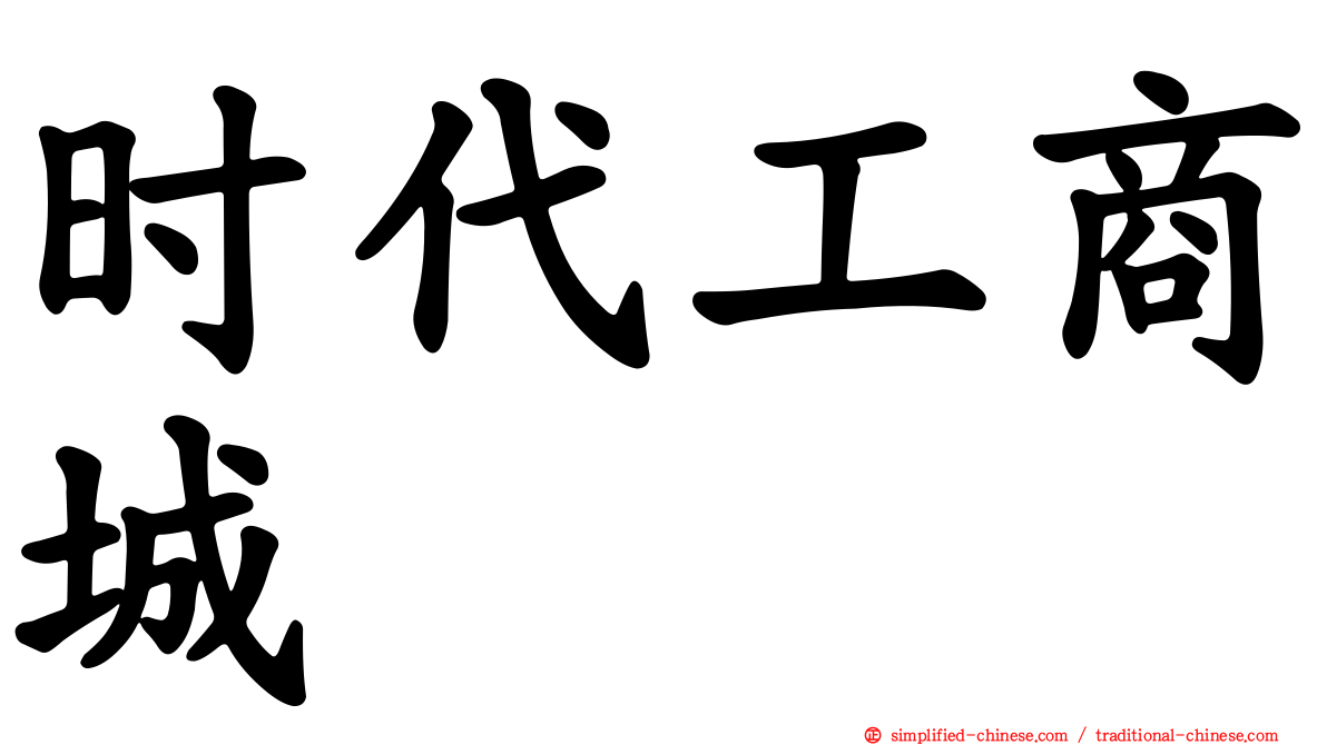 时代工商城
