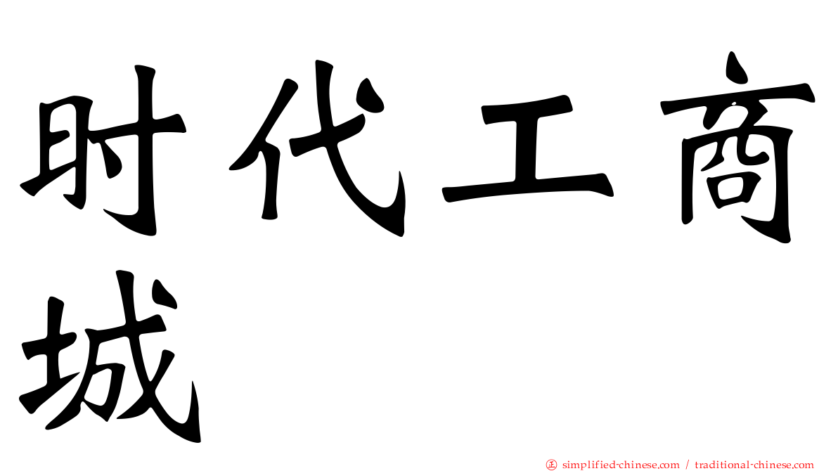 时代工商城
