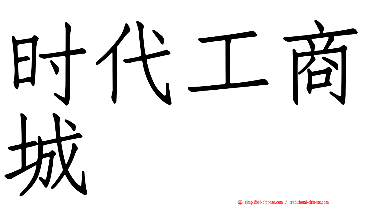 时代工商城