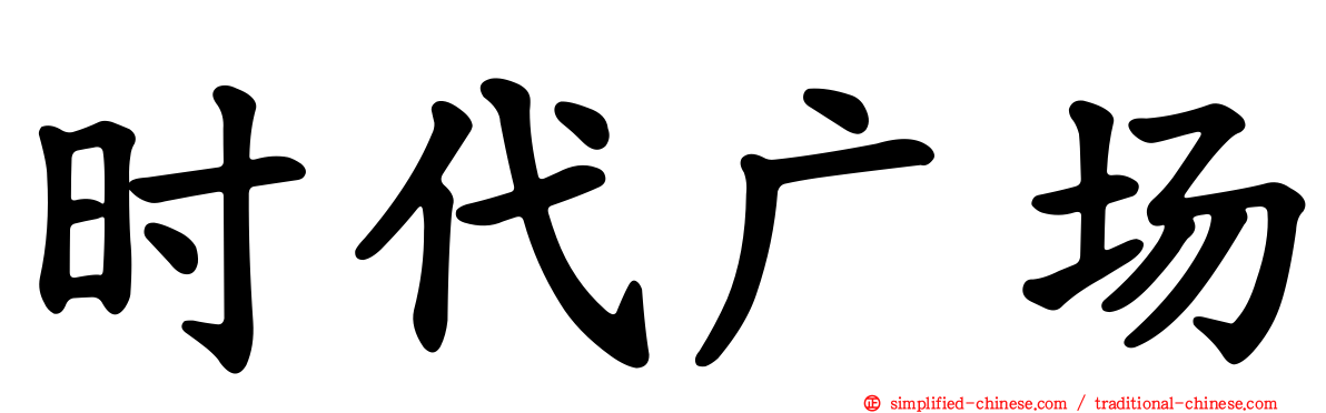 时代广场