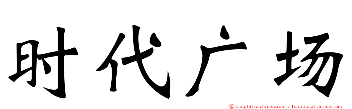时代广场
