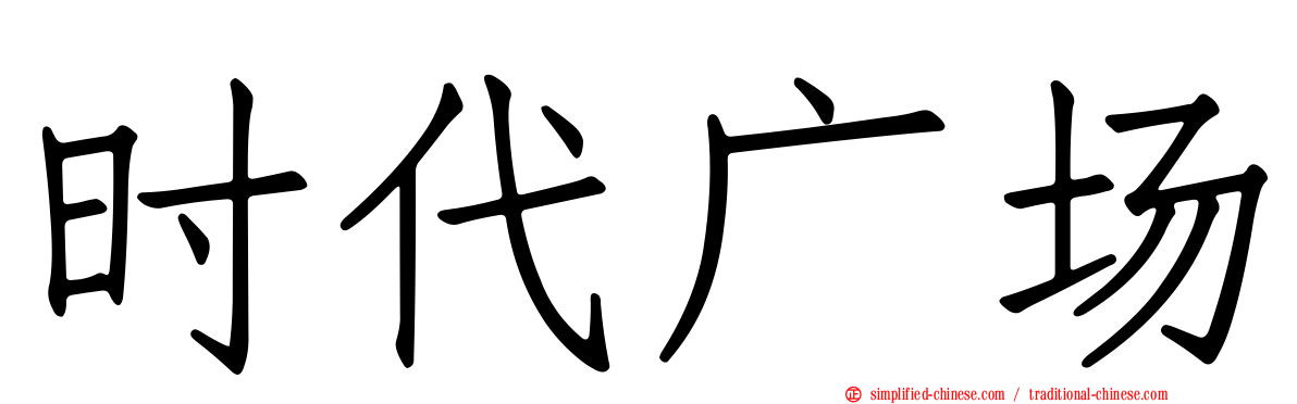 时代广场
