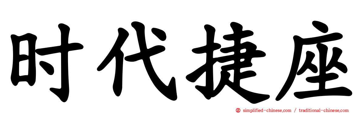 时代捷座