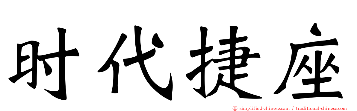 时代捷座
