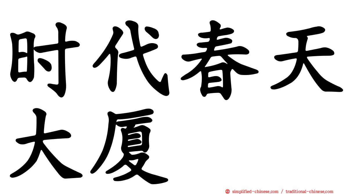 时代春天大厦