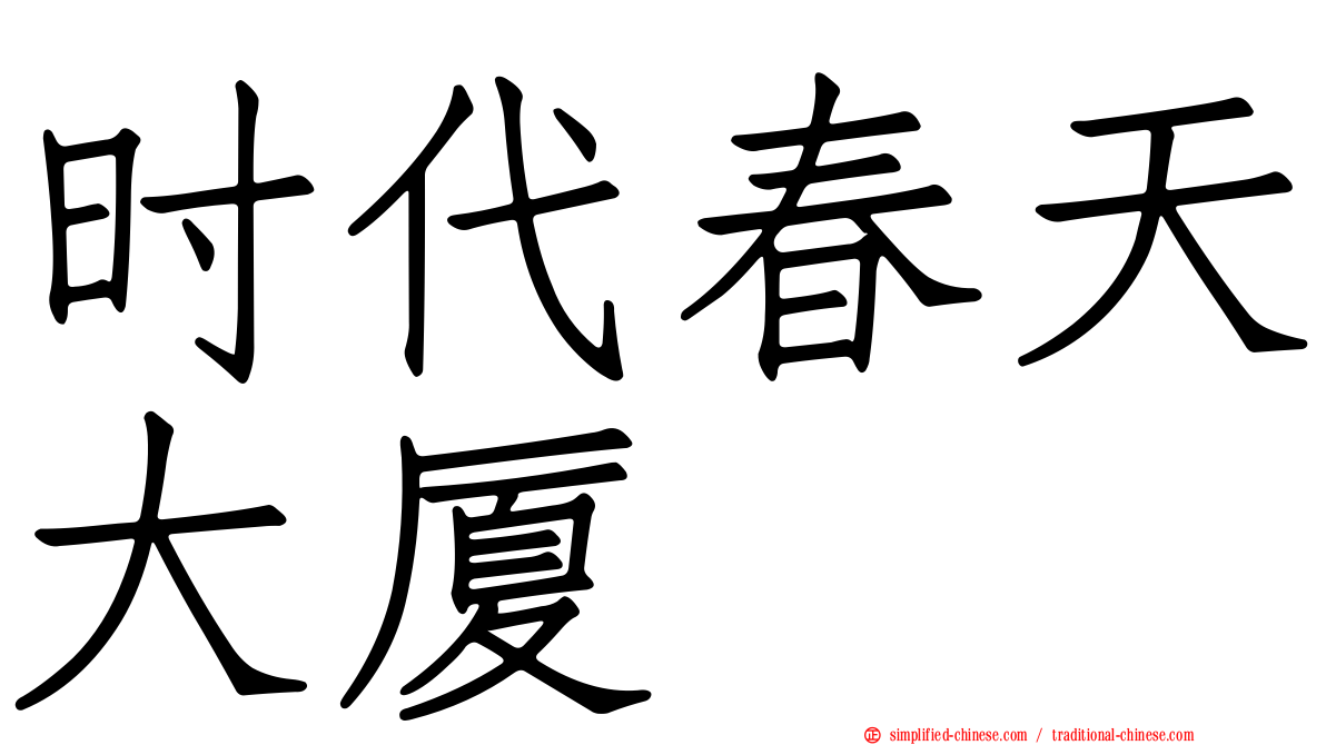 时代春天大厦