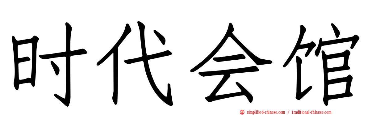 时代会馆