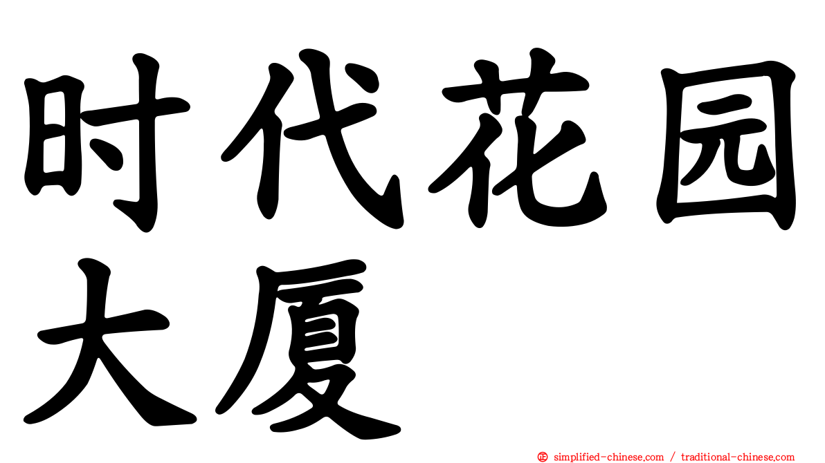 时代花园大厦