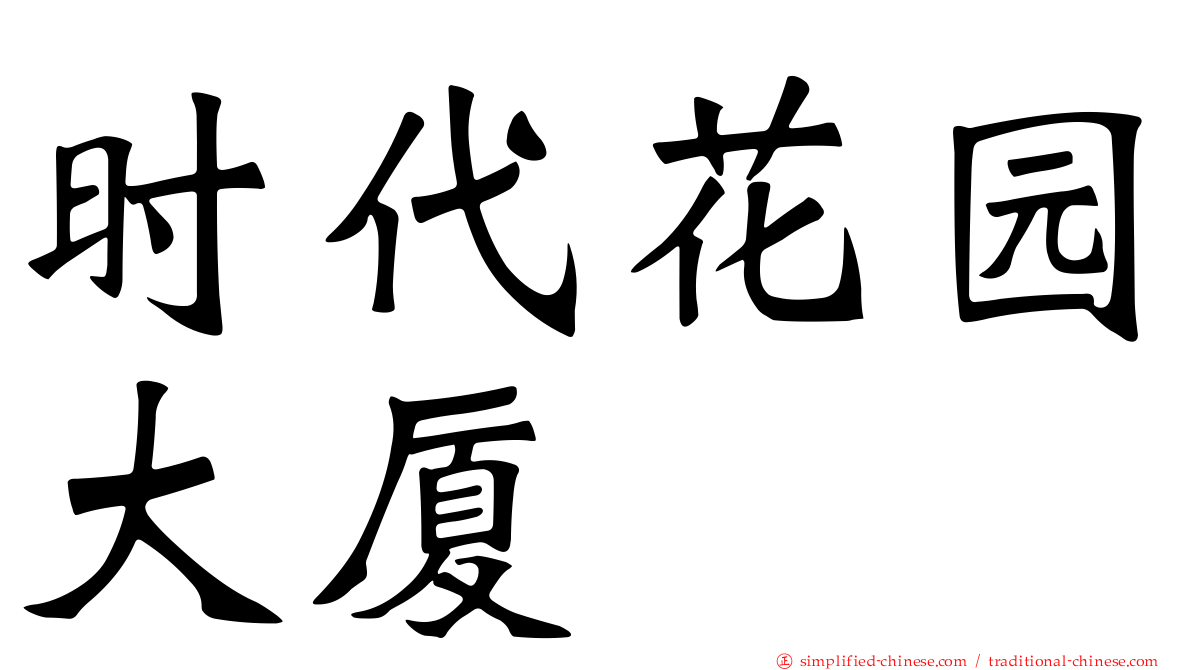 时代花园大厦