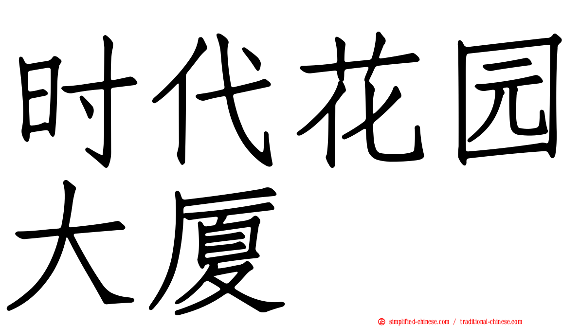 时代花园大厦