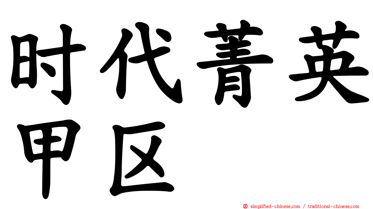 时代菁英甲区