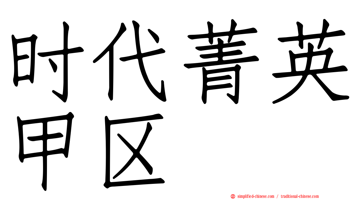 时代菁英甲区