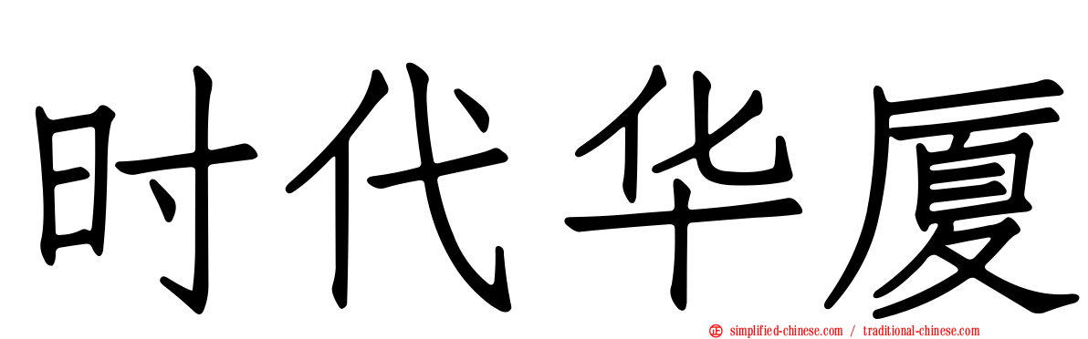 时代华厦